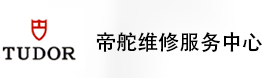 辽宁帝舵售后维修服务中心-帝舵官方授权维修门店